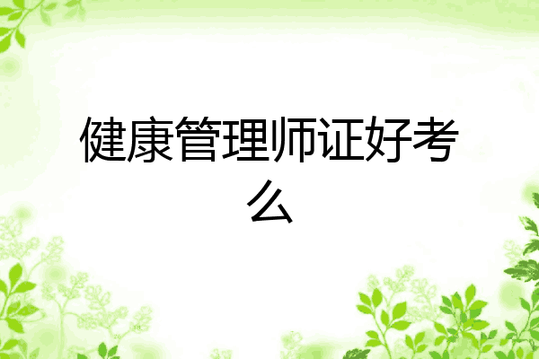 健康管理师证好考么