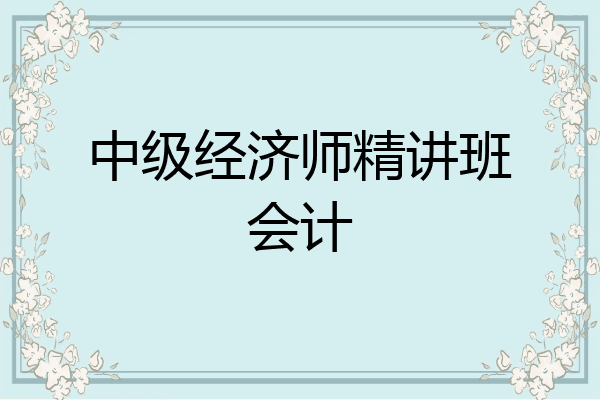 中级经济师精讲班会计