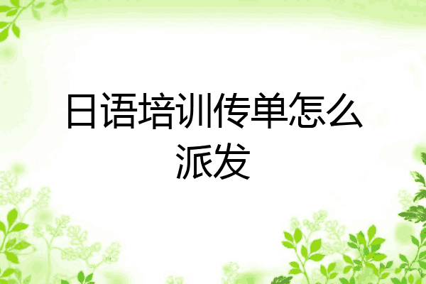 日语培训传单怎么派发