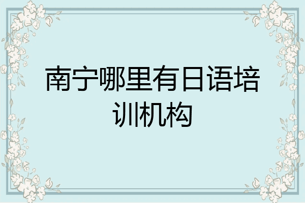 南宁哪里有日语培训机构