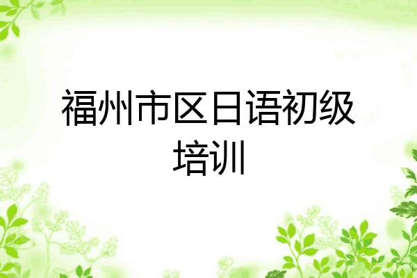 福州市区日语初级培训
