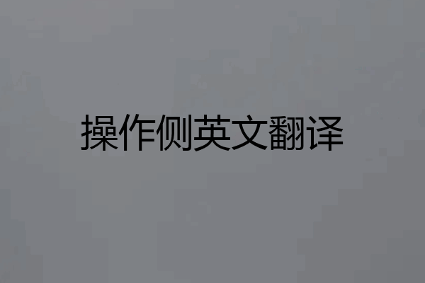 操作侧英文翻译