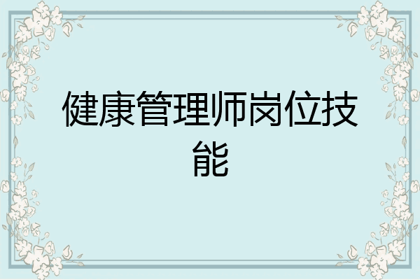 健康管理师岗位技能