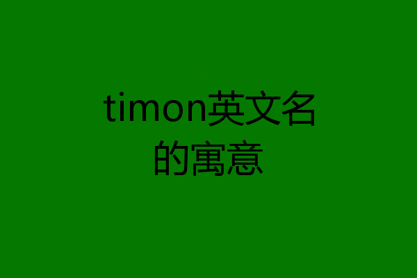 timon英文名的寓意