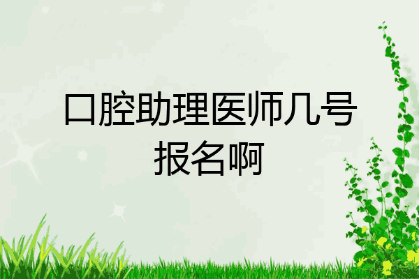 口腔助理医师几号报名啊