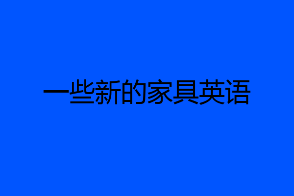 一些新的家具英语