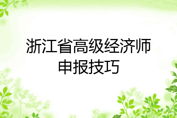 浙江省高级经济师申报技巧