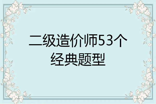 二级造价师53个经典题型