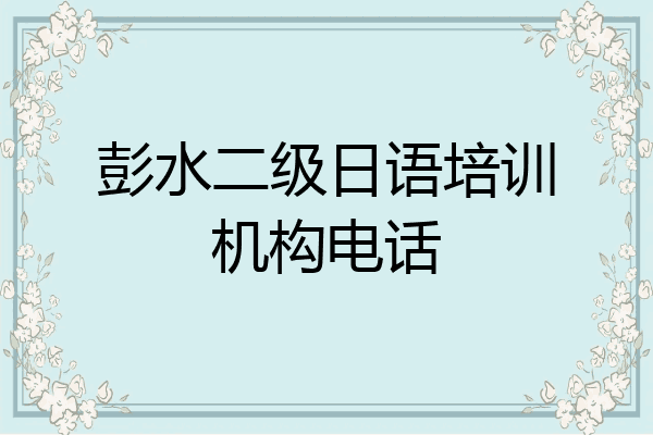 彭水二级日语培训机构电话
