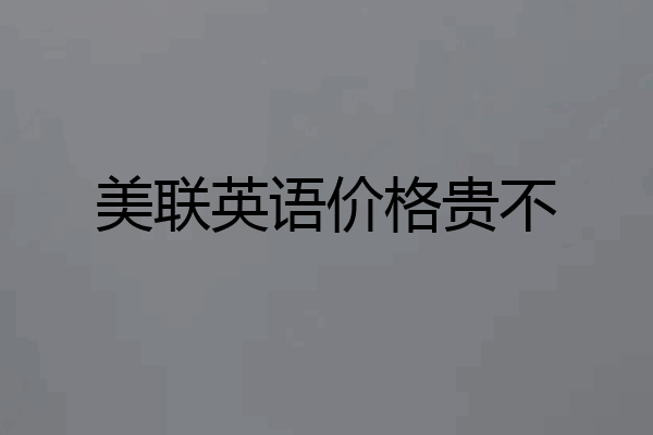 美联英语价格贵不