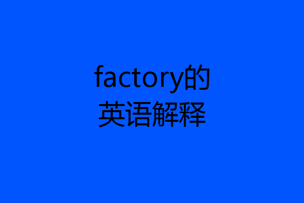 factory的英语解释
