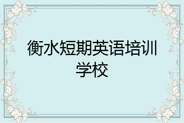 衡水短期英语培训学校