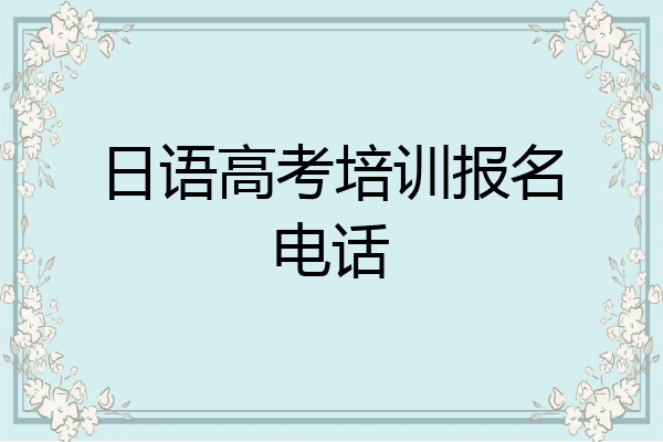 日语高考培训报名电话