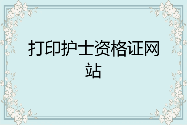 打印护士资格证网站