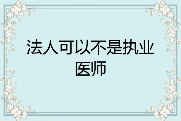 法人可以不是执业医师