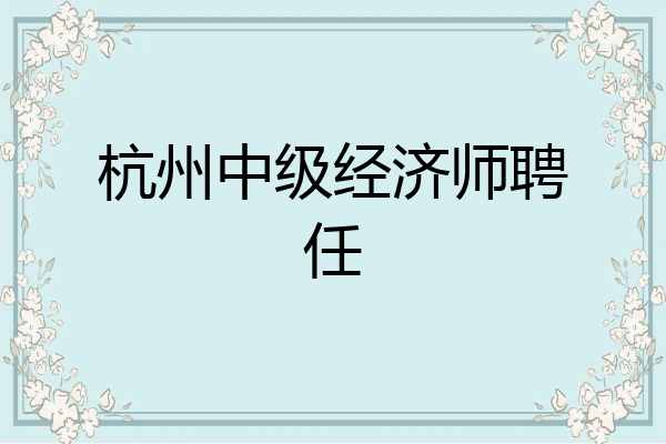 杭州中级经济师聘任