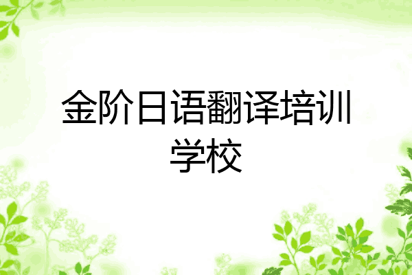 金阶日语翻译培训学校