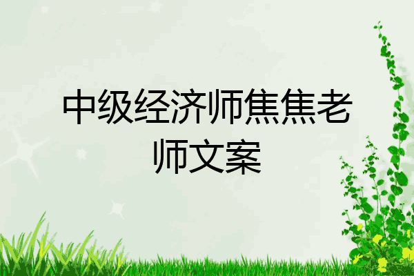 中级经济师焦焦老师文案
