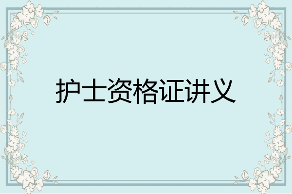 护士资格证讲义