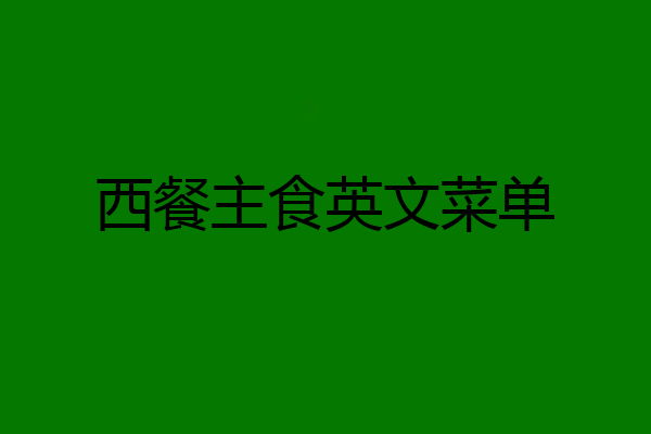 西餐主食英文菜单