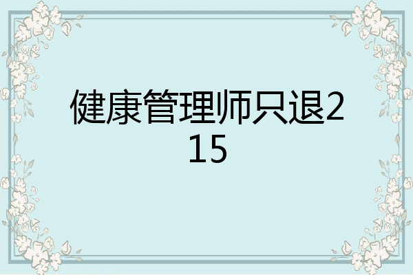 健康管理师只退215
