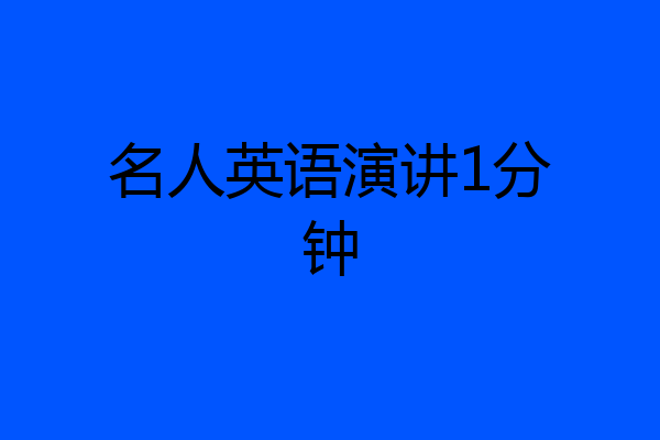 名人英语演讲1分钟