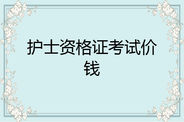 护士资格证考试价钱