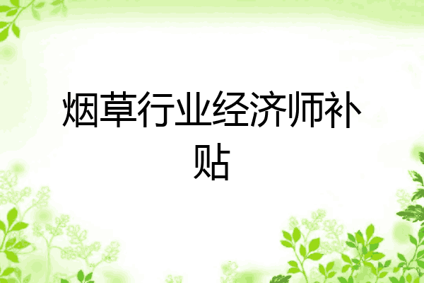 烟草行业经济师补贴