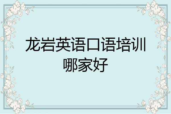 龙岩英语口语培训哪家好