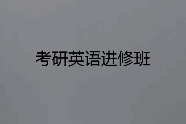 考研英语进修班