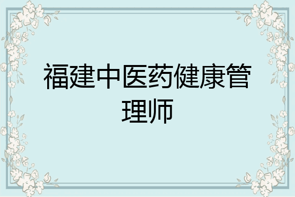 福建中医药健康管理师