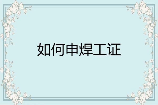 如何申焊工证
