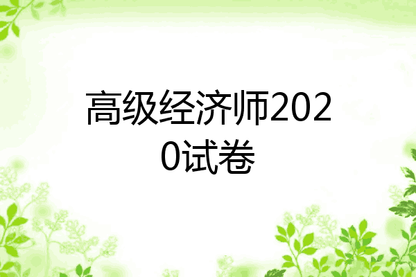 高级经济师2020试卷