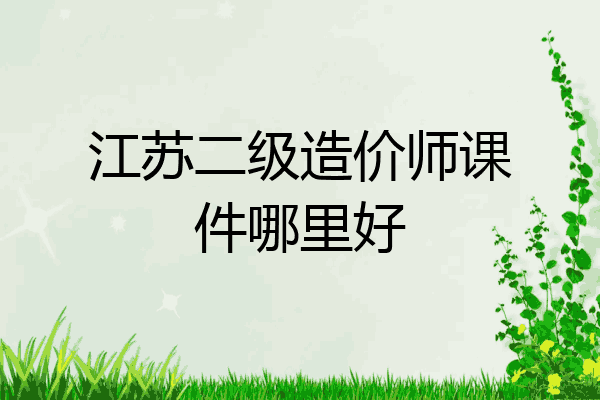 江苏二级造价师课件哪里好