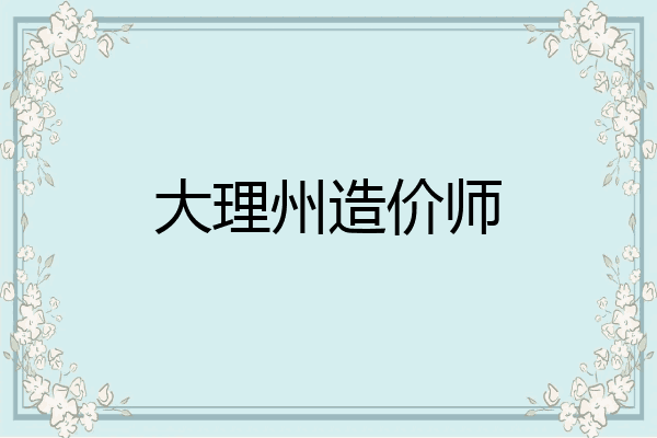 大理州造价师