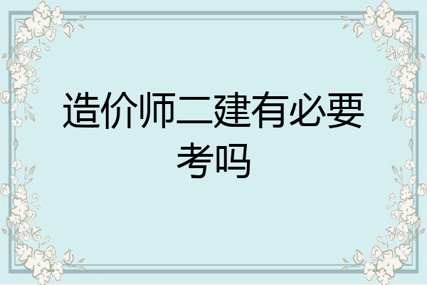 造价师二建有必要考吗