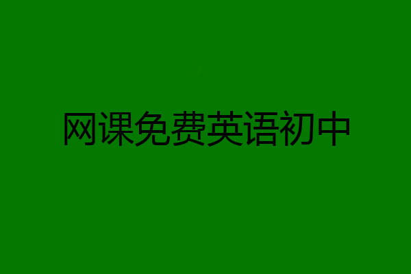 网课免费英语初中