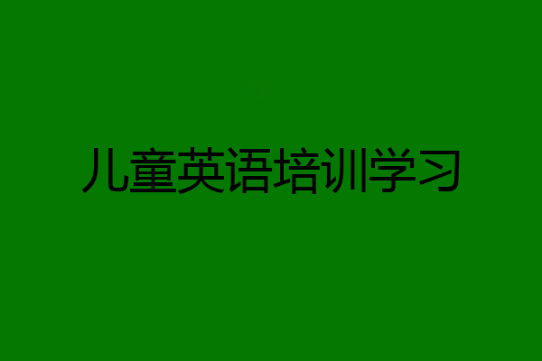 儿童英语培训学习