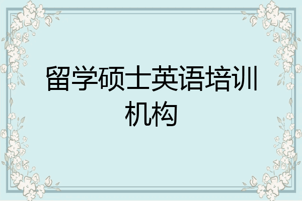 留学硕士英语培训机构