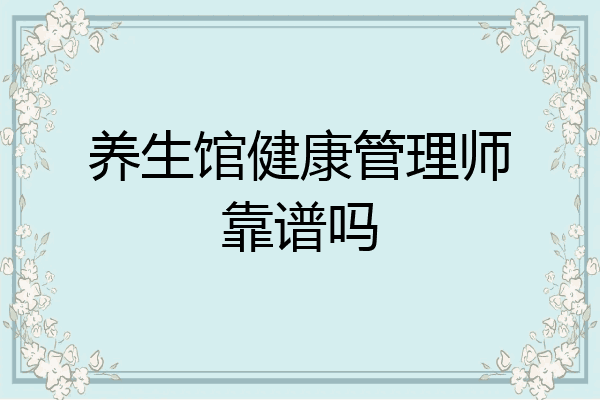 养生馆健康管理师靠谱吗