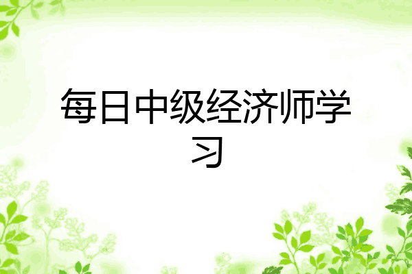 每日中级经济师学习