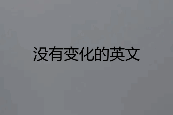 没有变化的英文