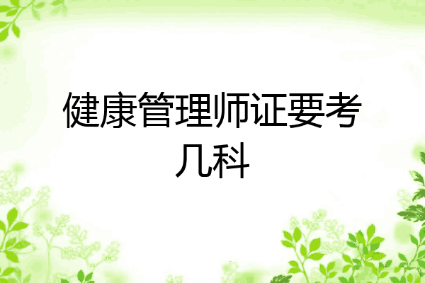 健康管理师证要考几科