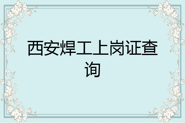 西安焊工上岗证查询