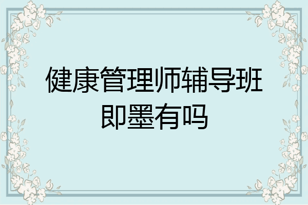 健康管理师辅导班即墨有吗