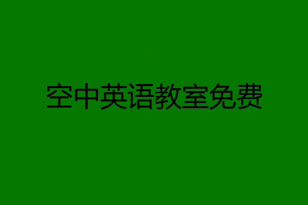 空中英语教室免费
