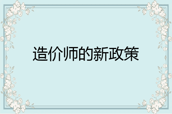 造价师的新政策
