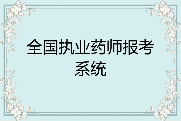 全国执业药师报考系统