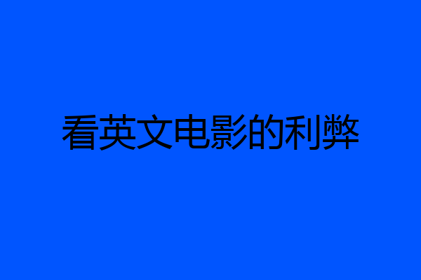 看英文电影的利弊