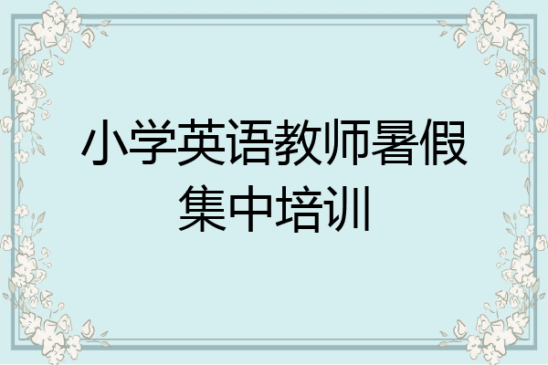 小学英语教师暑假集中培训